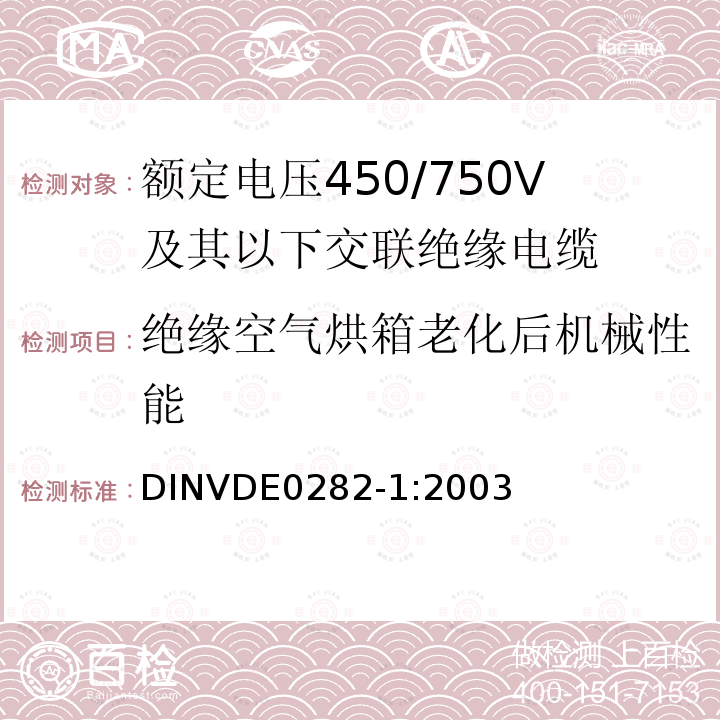 绝缘空气烘箱老化后机械性能 额定电压450/750V及以下交联绝缘电缆 第1部分:一般规定