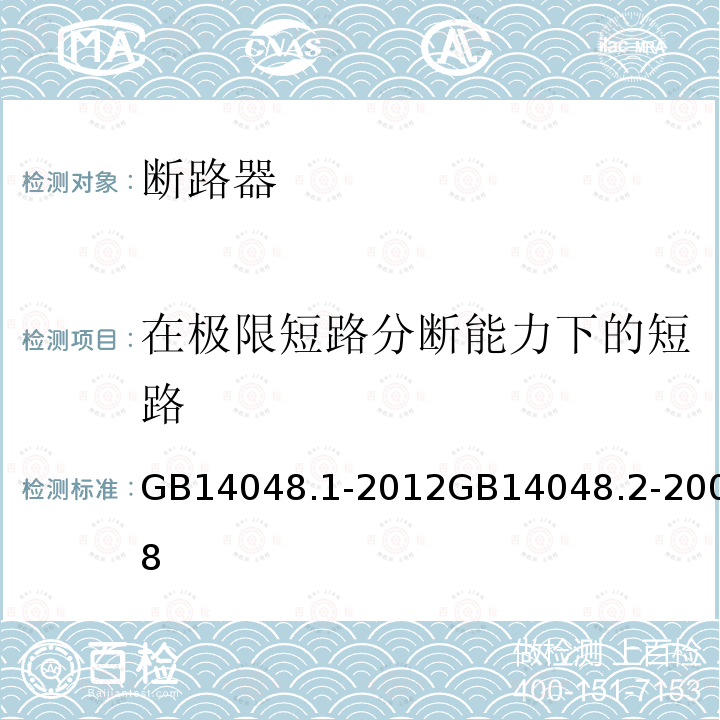 在极限短路分断能力下的短路 低压开关设备和控制设备 第1部分 总则 低压开关设备和控制设备第2部分 断路器