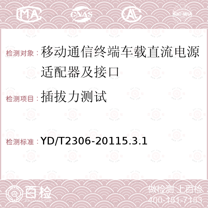 插拔力测试 移动通信终端车载直流电源适配器及接口技术要求和测试方法