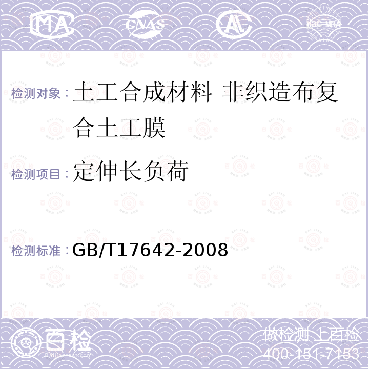 定伸長(zhǎng)負(fù)荷 土工合成材料 非織造布復(fù)合土工膜