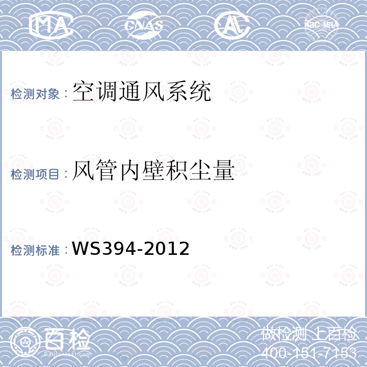 风管内壁积尘量 公共场所集中空调通风系统卫生规范