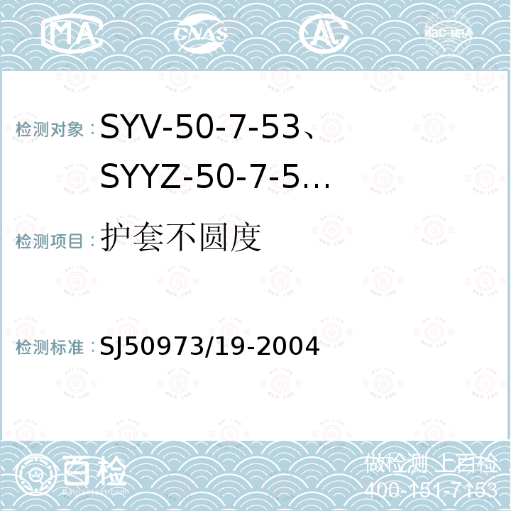 护套不圆度 SYV-50-7-53、SYYZ-50-7-53型实心聚乙烯绝缘柔软射频电缆详细规范