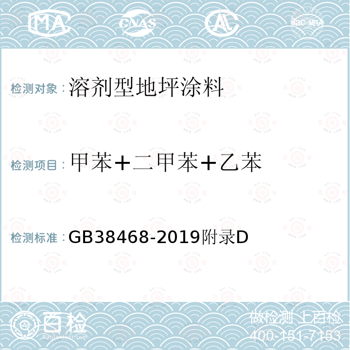 甲苯+二甲苯+乙苯 室内地坪涂料中有害物质限量