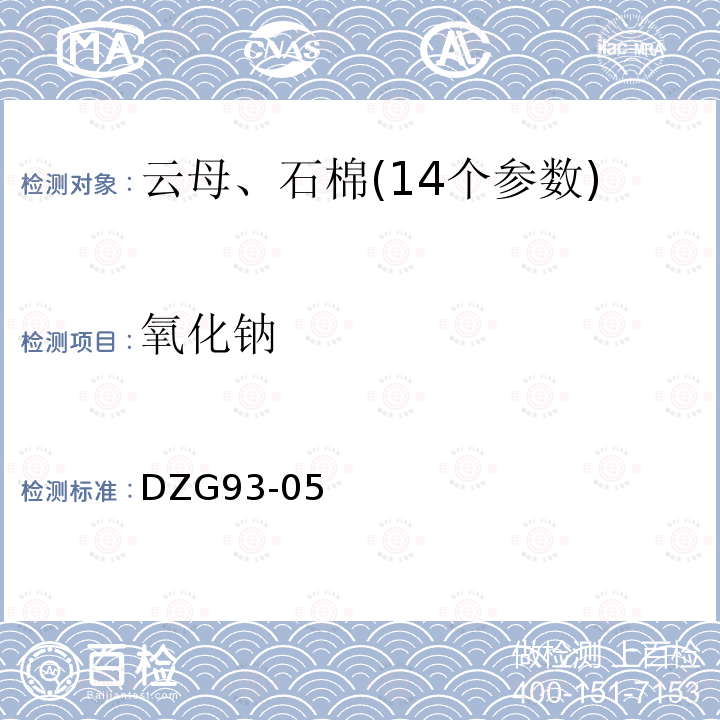 氧化鈉 非金屬礦分析規程(云母、石棉分析)