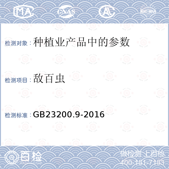 敵百蟲 食品安全國家標(biāo)準(zhǔn) 糧谷中475種農(nóng)藥及相關(guān)化學(xué)品殘留量的測定 氣相色譜-質(zhì)譜法