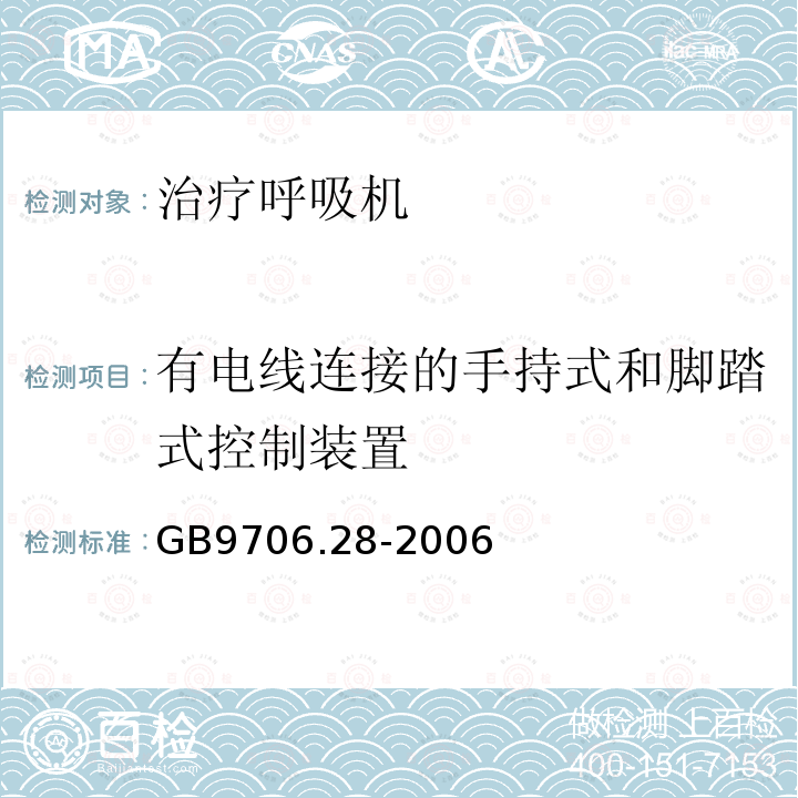 有电线连接的手持式和脚踏式控制装置 医用电气设备第2部分:呼吸机安全专用要求——治疗呼吸机