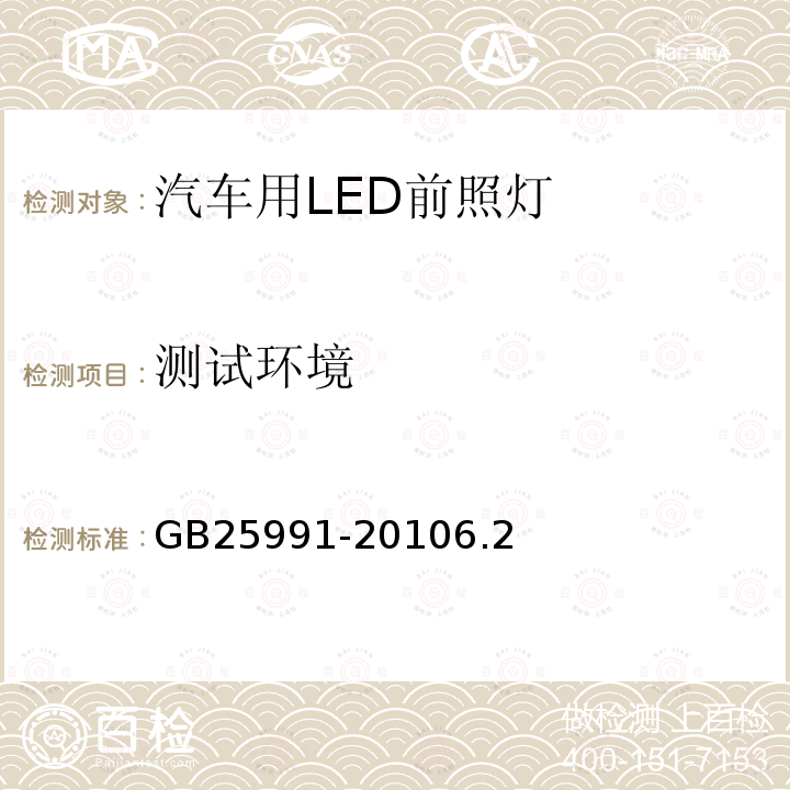 测试环境 汽车用LED前照灯