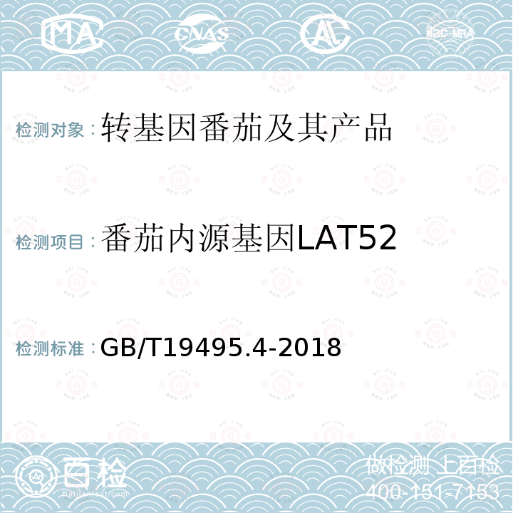 番茄内源基因LAT52 转基因产品检测 实时荧光定性聚合酶链式反应（PCR）检测方法