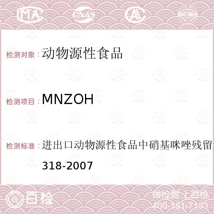 MNZOH 进出口动物源性食品中硝基咪唑残留量检测方法 GB/T 21318-2007