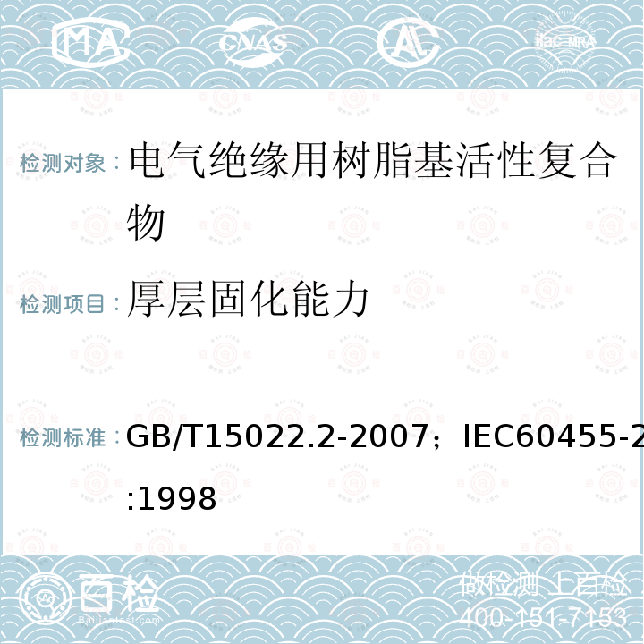 厚层固化能力 电气绝缘用树脂基活性复合物 第2部分：试验方法