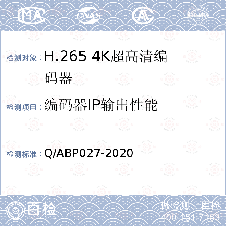 编码器IP输出性能 Q/ABP027-2020 H.265超高清编码器、解码器技术要求和测量方法
