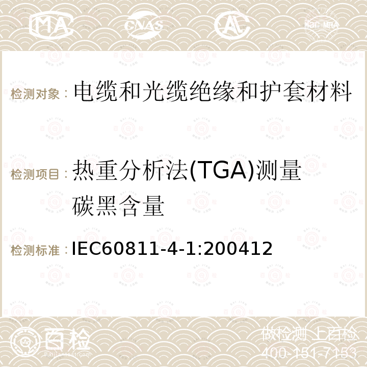 热重分析法(TGA)测量碳黑含量 电缆和光缆绝缘和护套材料-通用试验方法-第41部分：聚乙烯和聚丙烯混合料专用试验方法-耐环境应力开裂试验-熔体指数测量方法-直接燃烧法测量聚乙烯中碳黑和/或矿物质填料含量-热重分析法(TGA)测量碳黑含量-显微镜法评估聚乙烯中碳黑分散度