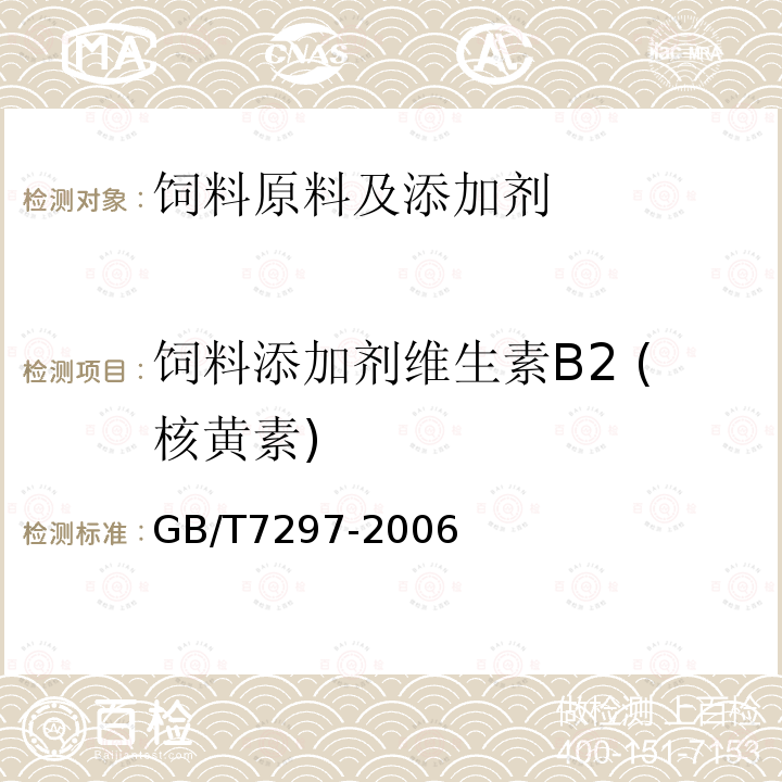 饲料添加剂维生素B2 (核黄素) 饲料添加剂维生素B2(核黄素)