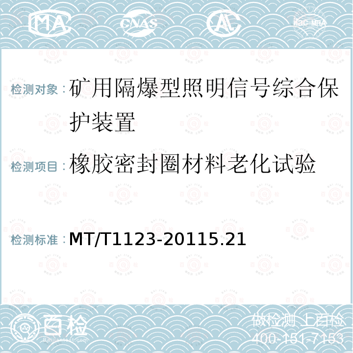 橡胶密封圈材料老化试验 矿用隔爆型照明信号综合保护装置