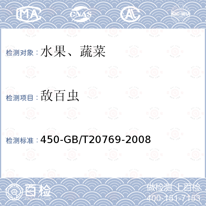 敌百虫 水果和蔬菜中种农药及相关化学品残留量的测定液相色谱串联质谱法