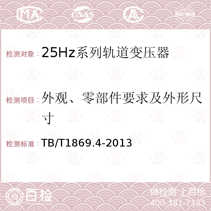 外观、零部件要求及外形尺寸 铁路信号用变压器第4部分：25Hz系列轨道变压器