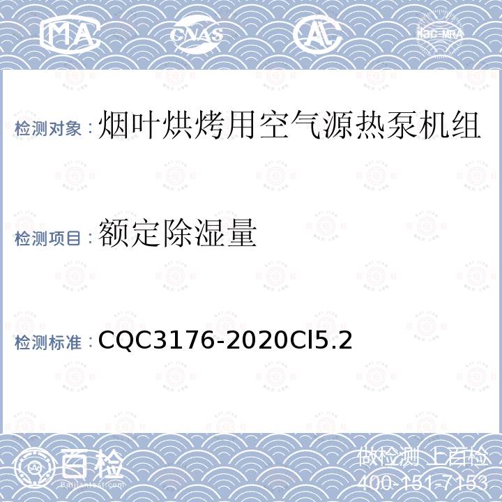 额定除湿量 烟叶烘烤用空气源热泵机组节能认证技术规范