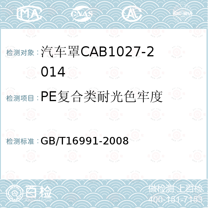 PE复合类耐光色牢度 GB/T 16991-2008 纺织品 色牢度试验 高温耐人造光色牢度及抗老化性能:氙弧