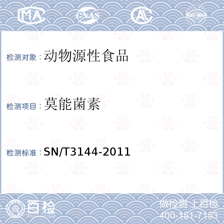 莫能菌素 出口动物源性食品中抗球虫药物残留量检测方法 液相色谱-质谱/质谱法