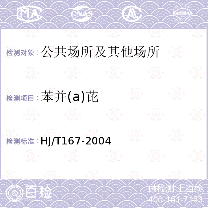 苯并(a)芘 室内环境空气质量监测技术规范（附录L 室内空气中苯并(a)芘的测定方法）