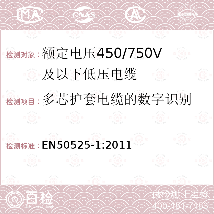 多芯护套电缆的数字识别 额定电压450/750V及以下低压电缆 第1部分：一般规定