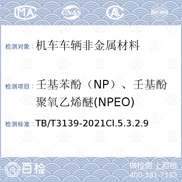 壬基苯酚（NP）、壬基酚聚氧乙烯醚(NPEO) TB/T 3139-2021 机车车辆非金属材料及室内空气有害物质限量