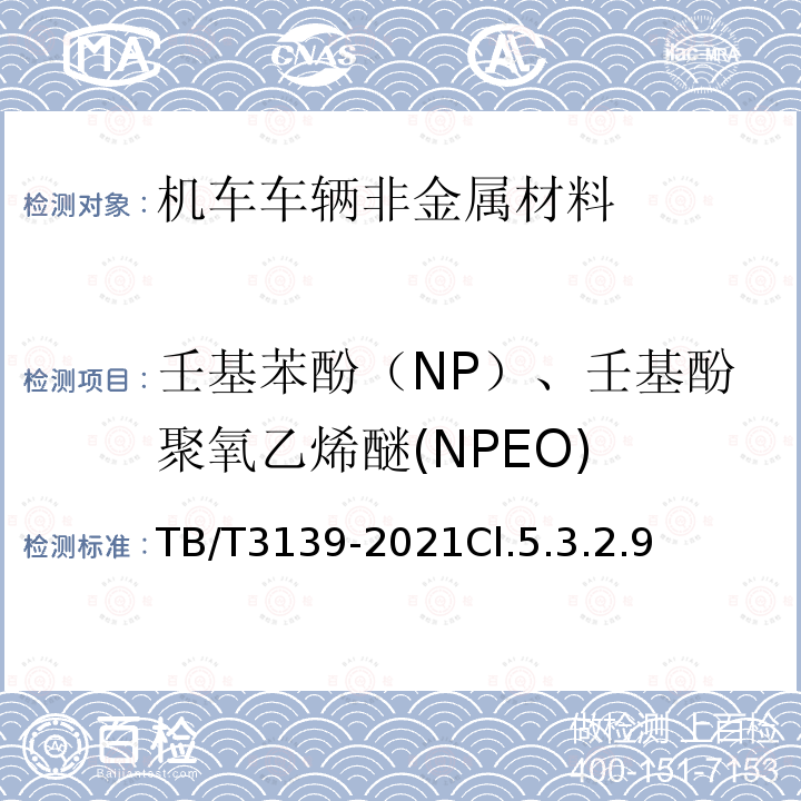 壬基苯酚（NP）、壬基酚聚氧乙烯醚(NPEO) 机车车辆非金属材料及室内空气有害物质限量