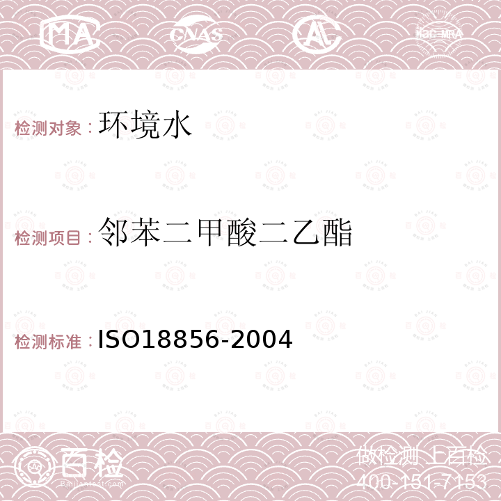 邻苯二甲酸二乙酯 水质 用气相色谱法/质谱法测定被选邻苯二甲酸酯