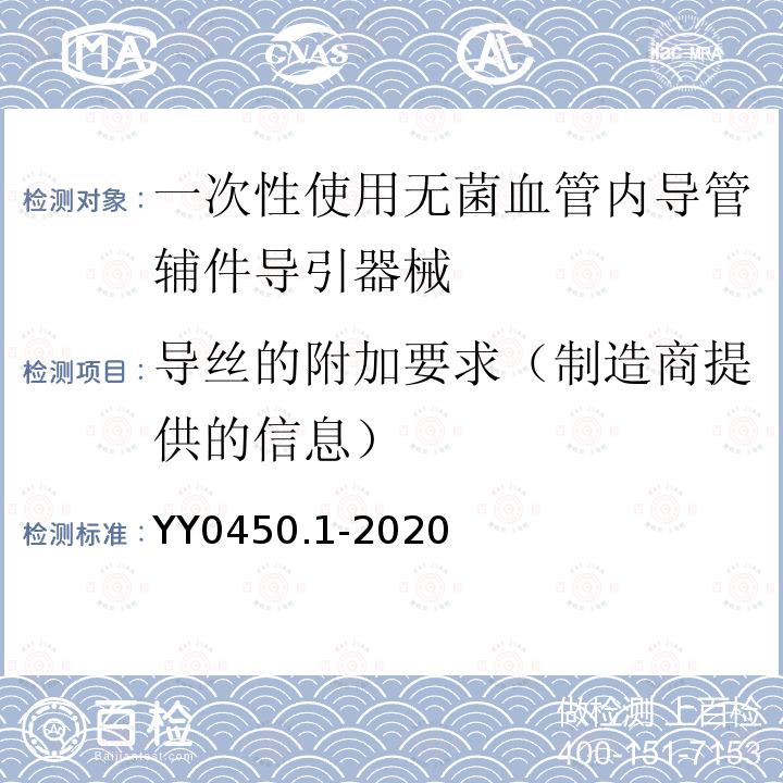 导丝的附加要求（制造商提供的信息） 一次性使用无菌血管内导管辅件 第1部分:导引器械