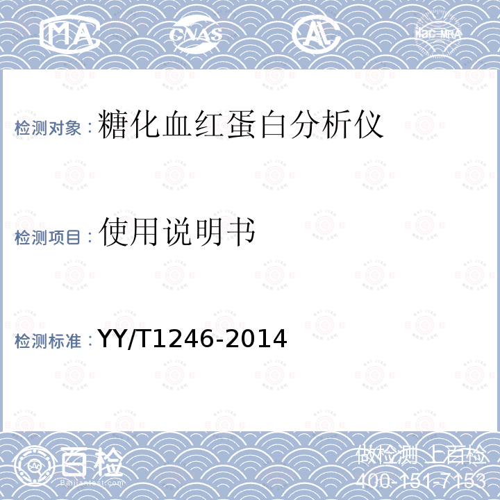 使用说明书 YY/T 1246-2014 糖化血红蛋白分析仪