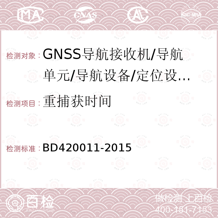 重捕获时间 北斗/全球卫星导航系统（GNSS)定位设备通用规范