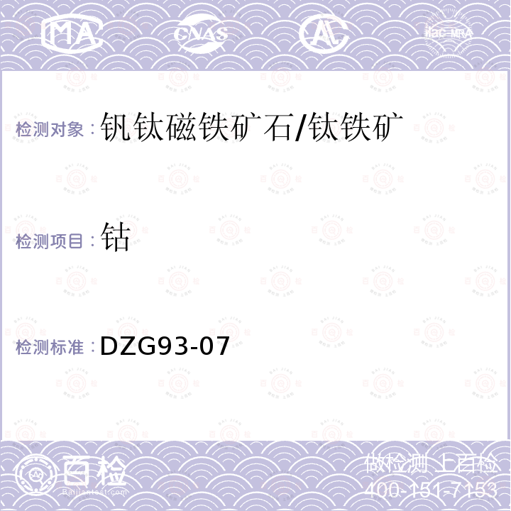 钴 岩石和矿石分析规程 钒钛磁铁矿石规程 火焰原子吸收光谱法