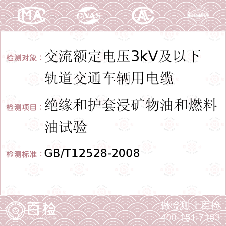 绝缘和护套浸矿物油和燃料油试验 GB/T 12528-2008 交流额定电压3kV及以下轨道交通车辆用电缆