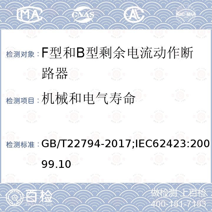 机械和电气寿命 家用和类似用途的不带和带过电流保护的F型和B型剩余电流动作断路器