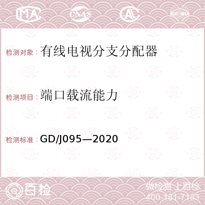 端口载流能力 有线电视系统用分支器和分配器（5MHz～1000MHz）技术要求和测量方法