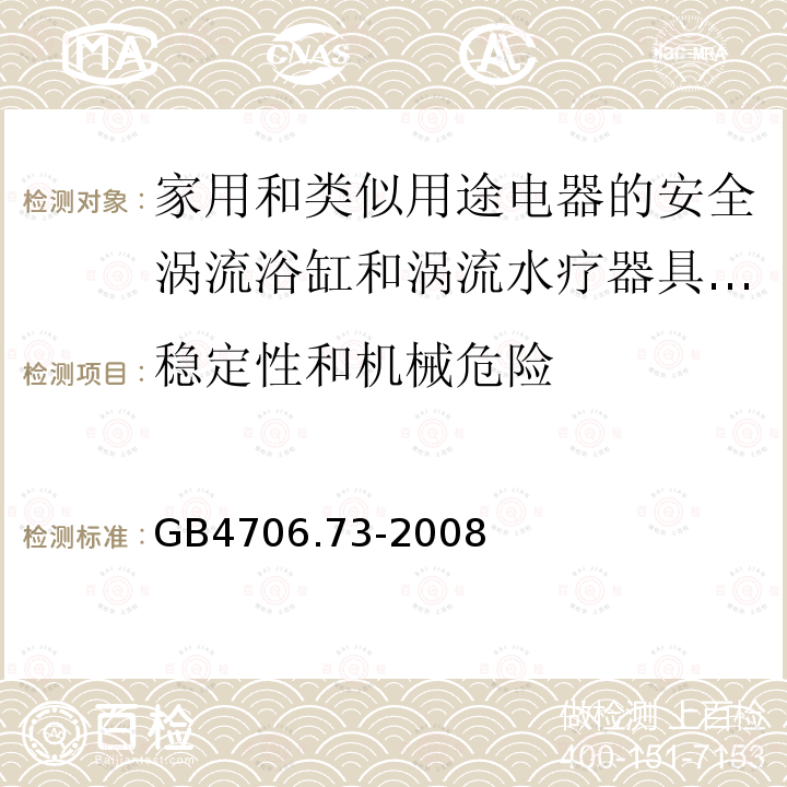 稳定性和机械危险 家用和类似用途电器的安全涡流浴缸和涡流水疗器具的特殊要求