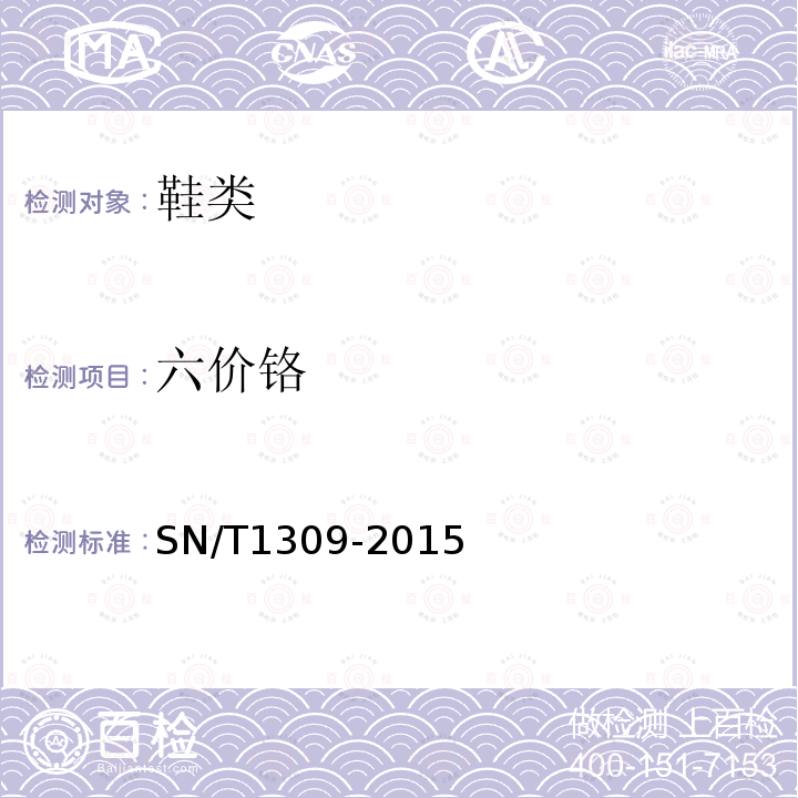 六价铬 SN/T 1309-2015 出口鞋类技术规范