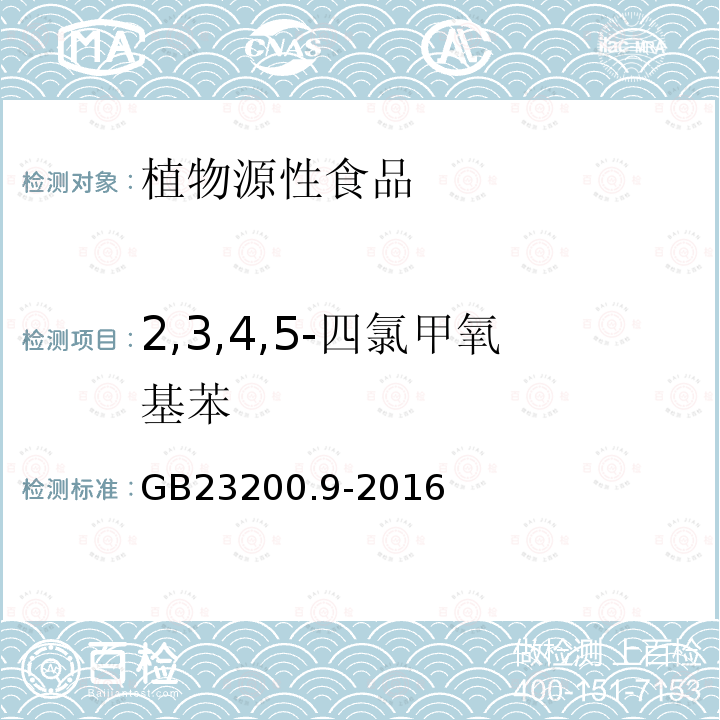 2,3,4,5-四氯甲氧基苯 食品安全国家标准 粮谷中475种农药及相关化学品残留量的测定 气相色谱-质谱法