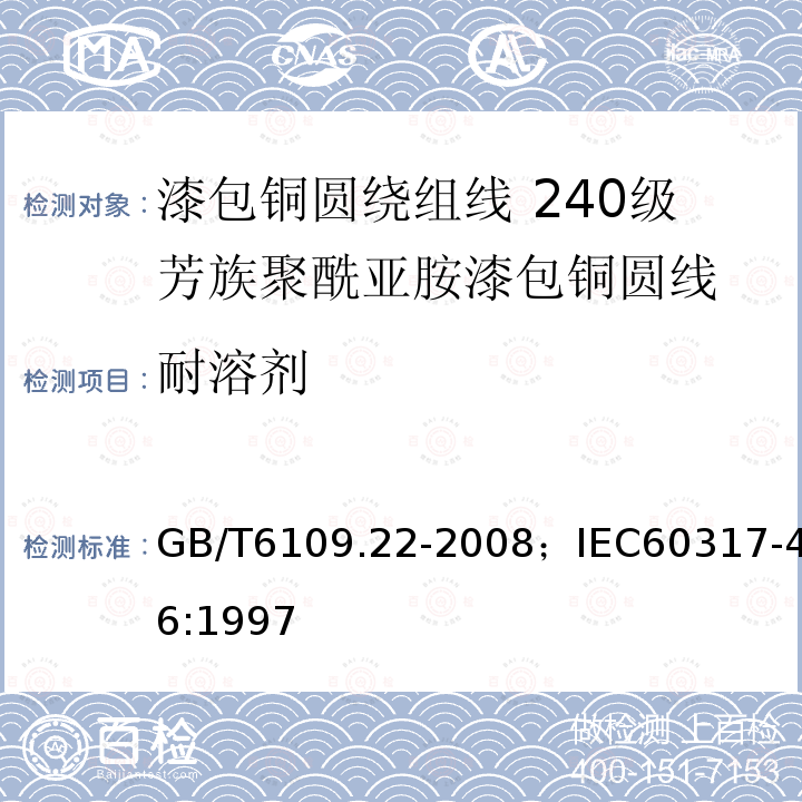 耐溶剂 漆包铜圆绕组线 第22部分:240级芳族聚酰亚胺漆包铜圆线