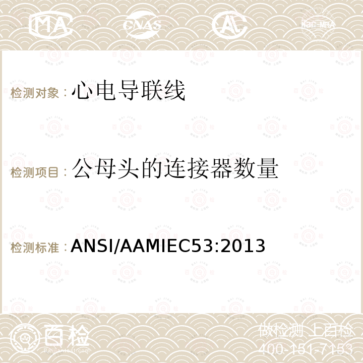 公母头的连接器数量 ANSI/AAMIEC53:2013 心电导联线