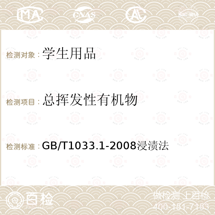 总挥发性有机物 塑料　非泡沫塑料密度的测定　第1部分：浸渍法、液体比重瓶法和滴定法