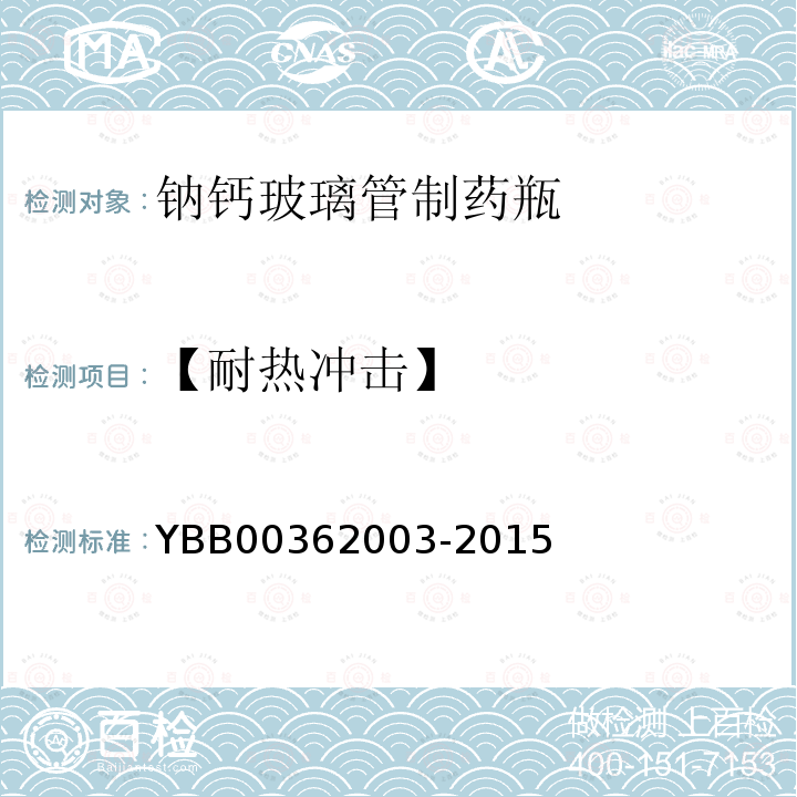 【耐热冲击】 YBB 00362003-2015 钠钙玻璃管制药瓶