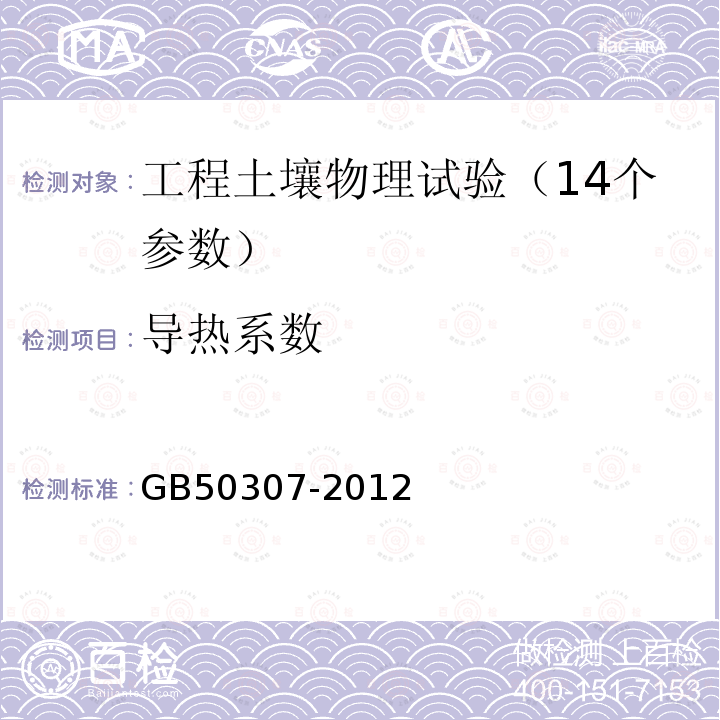 导热系数 地下铁道、轻轨交通岩土工程勘察规范