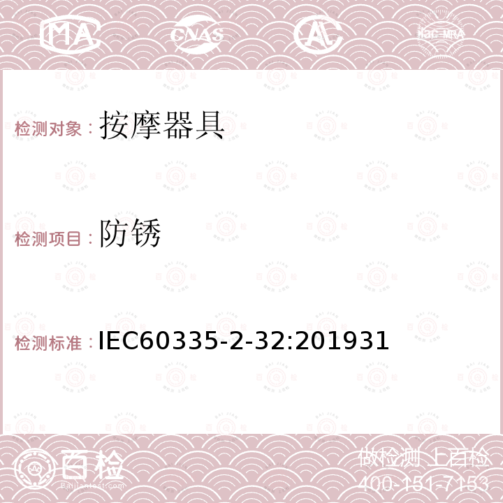 防銹 家用和類似用途電器的安全 第二部分 按摩器具的特殊要求