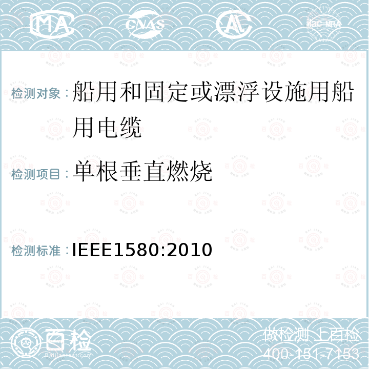 单根垂直燃烧 IEEE1580:2010 船用和固定或漂浮设施用船用电缆建议措施