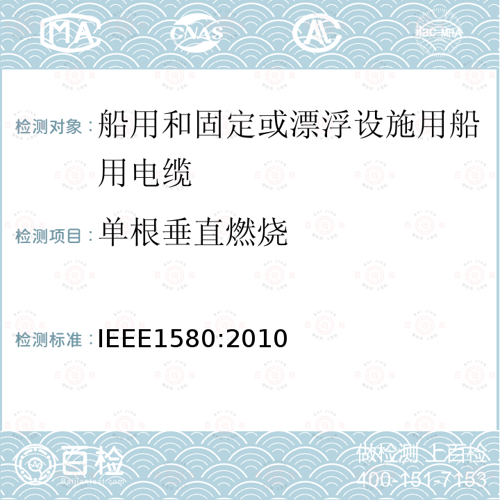 单根垂直燃烧 船用和固定或漂浮设施用船用电缆建议措施