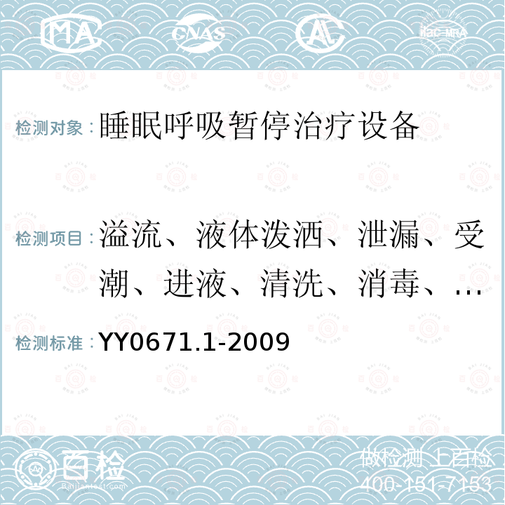 溢流、液体泼洒、泄漏、受潮、进液、清洗、消毒、灭菌和相容性 睡眠呼吸暂停治疗 第1部分:睡眠呼吸暂停治疗设备