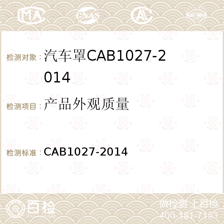 产品外观质量 CAB1027-2014 汽车罩