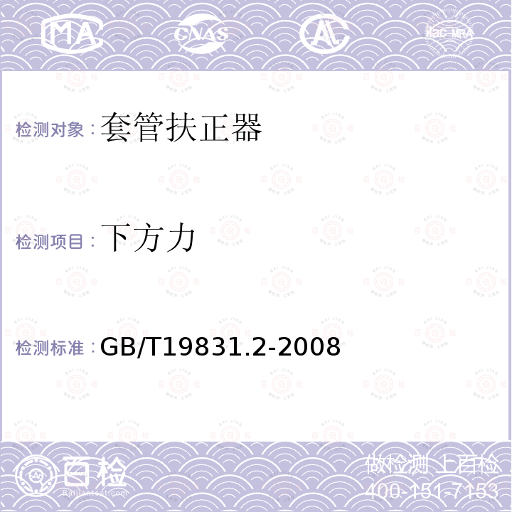 下方力 石油天然气工业 固井设备 第2部分 扶正器的放置和止动环测试