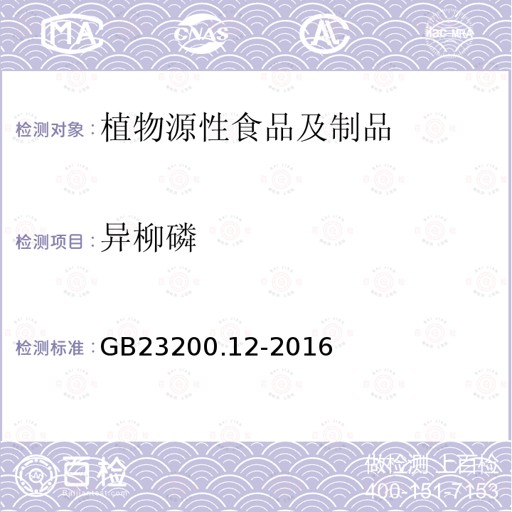 异柳磷 食品安全国家标准 食用菌中440种农药及相关化学品残留量的测定 液相色谱-质谱法